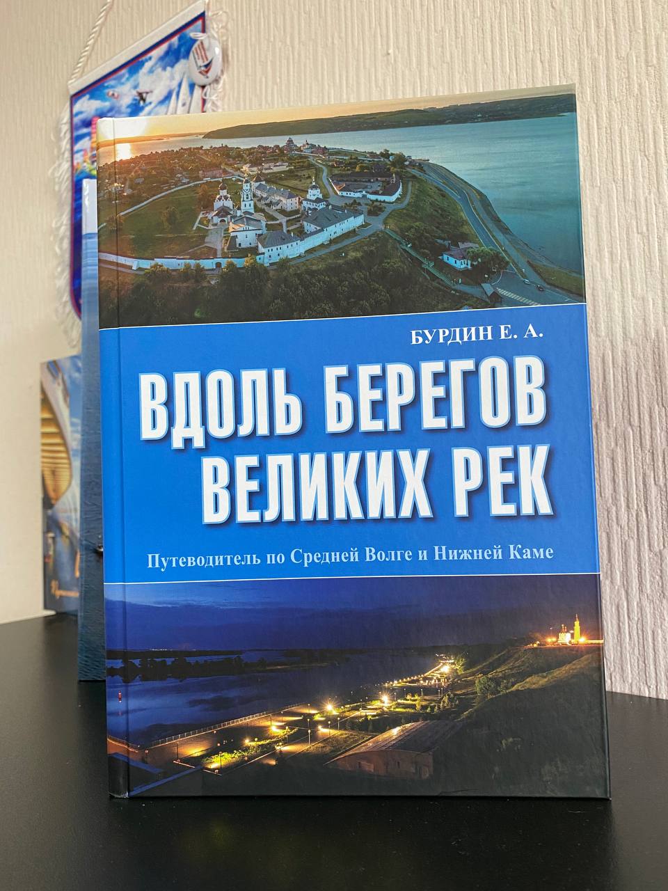 Вдоль берегов великих рек. Путеводитель по Средней Волге и Нижней Каме.