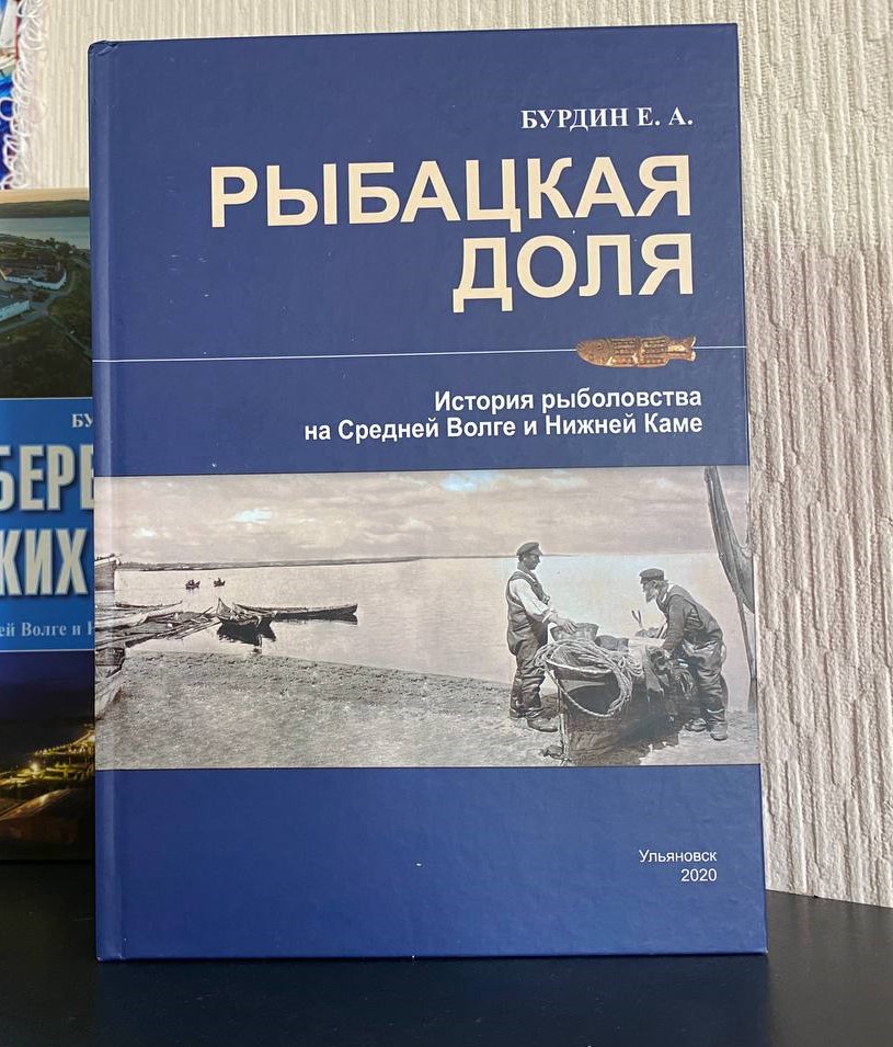 Рыбацкая доля. История рыболовства на Средней Волге и Нижней Каме.